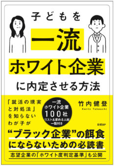 子どもを一流ホワイト企業に内定させる方法
